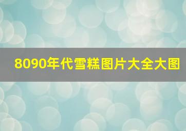 8090年代雪糕图片大全大图