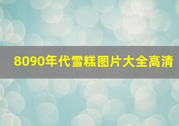 8090年代雪糕图片大全高清