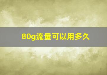 80g流量可以用多久