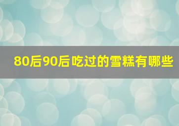 80后90后吃过的雪糕有哪些