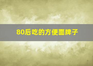 80后吃的方便面牌子