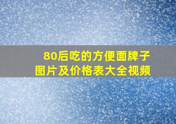 80后吃的方便面牌子图片及价格表大全视频