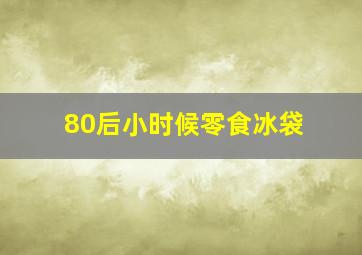 80后小时候零食冰袋