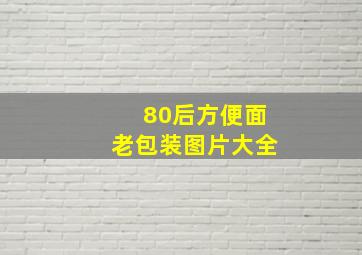 80后方便面老包装图片大全