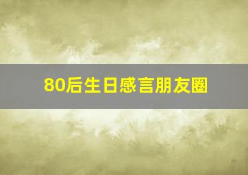 80后生日感言朋友圈