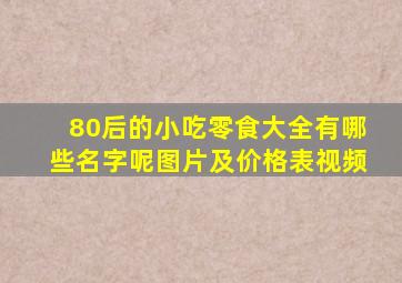 80后的小吃零食大全有哪些名字呢图片及价格表视频