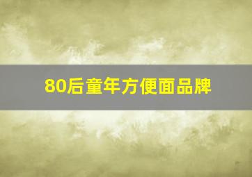 80后童年方便面品牌