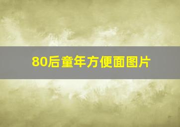 80后童年方便面图片