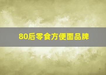 80后零食方便面品牌