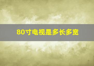 80寸电视是多长多宽