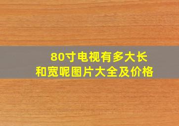 80寸电视有多大长和宽呢图片大全及价格