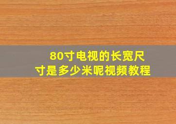 80寸电视的长宽尺寸是多少米呢视频教程