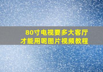 80寸电视要多大客厅才能用呢图片视频教程