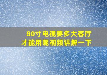 80寸电视要多大客厅才能用呢视频讲解一下