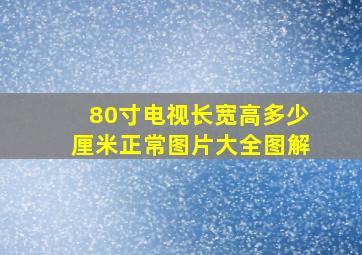 80寸电视长宽高多少厘米正常图片大全图解