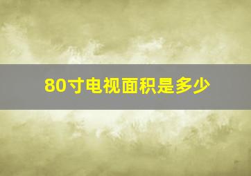 80寸电视面积是多少