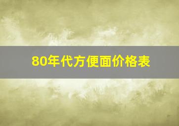 80年代方便面价格表