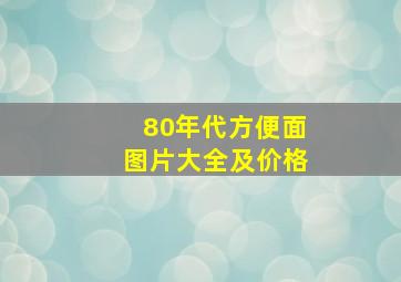 80年代方便面图片大全及价格