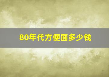 80年代方便面多少钱