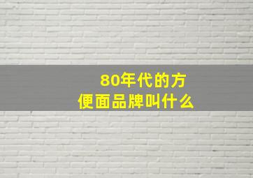 80年代的方便面品牌叫什么