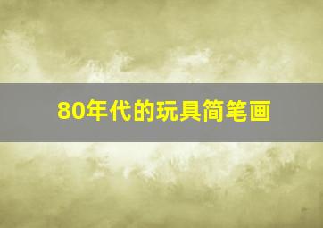 80年代的玩具简笔画