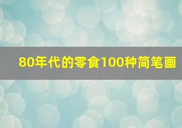 80年代的零食100种简笔画