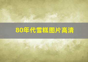 80年代雪糕图片高清