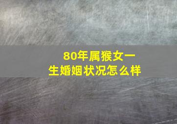 80年属猴女一生婚姻状况怎么样