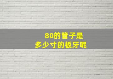 80的管子是多少寸的板牙呢