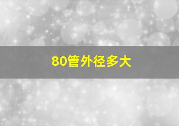 80管外径多大