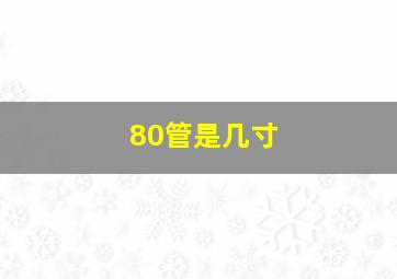 80管是几寸