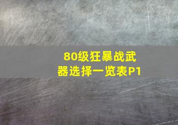 80级狂暴战武器选择一览表P1