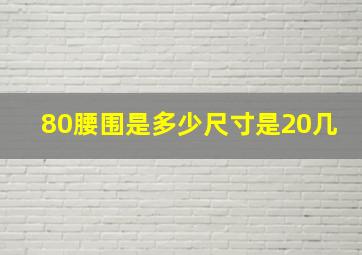 80腰围是多少尺寸是20几