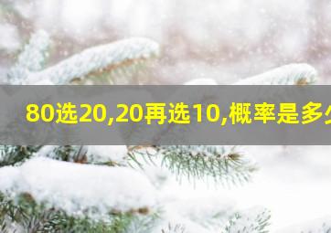 80选20,20再选10,概率是多少