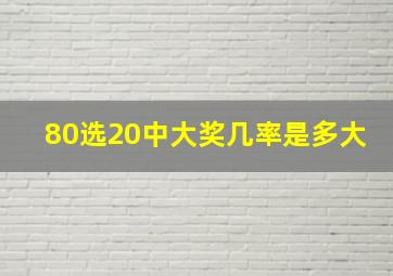 80选20中大奖几率是多大