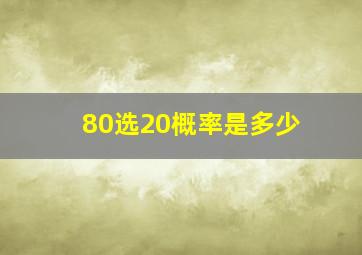 80选20概率是多少