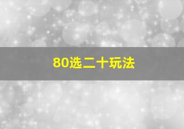 80选二十玩法