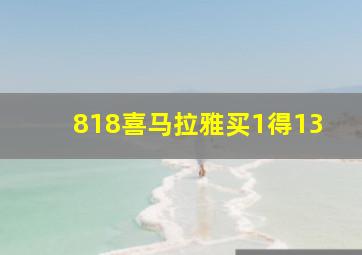 818喜马拉雅买1得13