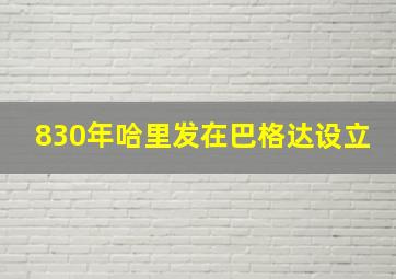 830年哈里发在巴格达设立