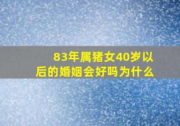 83年属猪女40岁以后的婚姻会好吗为什么