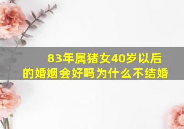 83年属猪女40岁以后的婚姻会好吗为什么不结婚