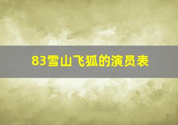 83雪山飞狐的演员表