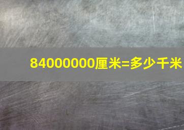 84000000厘米=多少千米