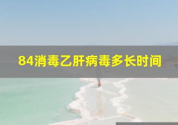 84消毒乙肝病毒多长时间