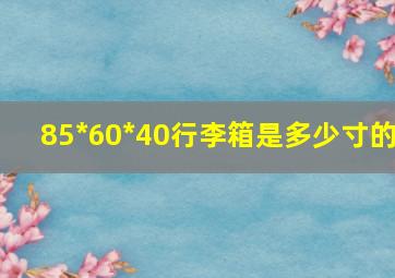 85*60*40行李箱是多少寸的