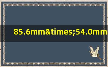 85.6mm×54.0mm×1.0mm是多少寸