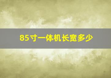 85寸一体机长宽多少