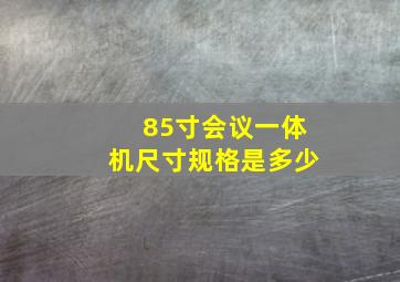 85寸会议一体机尺寸规格是多少