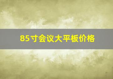 85寸会议大平板价格