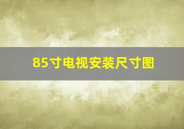 85寸电视安装尺寸图